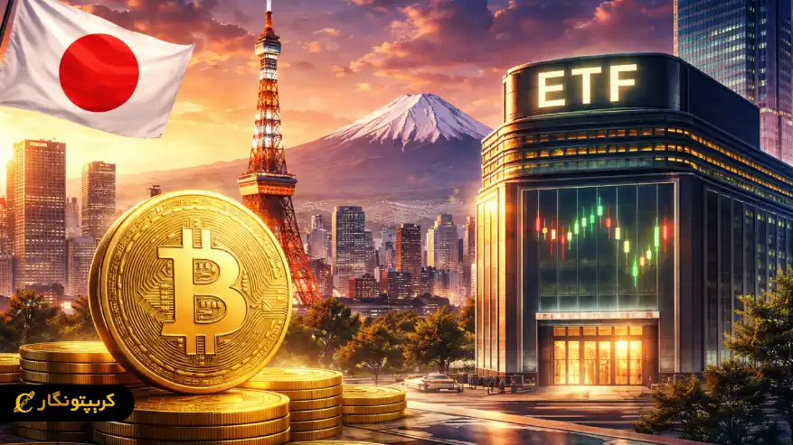 ژاپن با راه‌اندازی ETF بیت‌کوین قواعد بازار مالی آسیا را دگرگون می‌کند