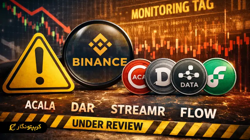 برچسب نظارت بایننس به ACA ،D ،DATA و FLOW افزوده می شود