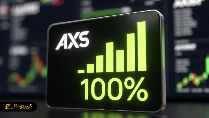 بررسی سیگنال رایگان ارز دیجیتال AXS و سود بیش از ۱۱۰ درصد