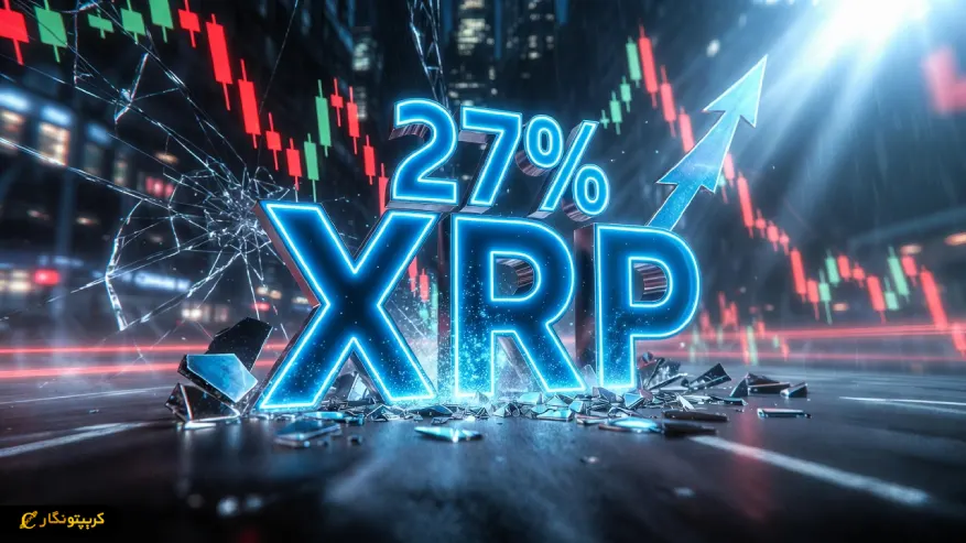 صعود ۲۷ درصدی XRP در دل بازار نزولی؛ نشانه‌ای از خرد جمعی سرمایه‌گذاران